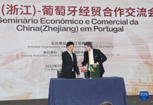 浙江里斯本經(jīng)貿(mào)交流會啟航，深化中葡經(jīng)貿(mào)合作新篇章
